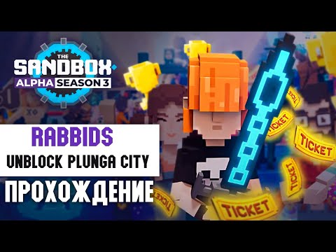 Видео: Rabbids: Unblock Plunga City Прохождение карты | SandBox Alpha Season 3 | Быстрые прохождения📦[5/12]