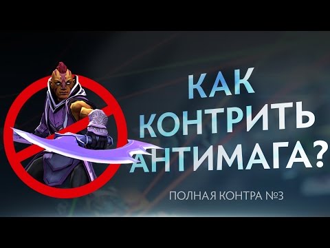 Видео: Как контрить Антимага? Полная контра #4 / Total Counter #4: How to counter Anti-Mage?
