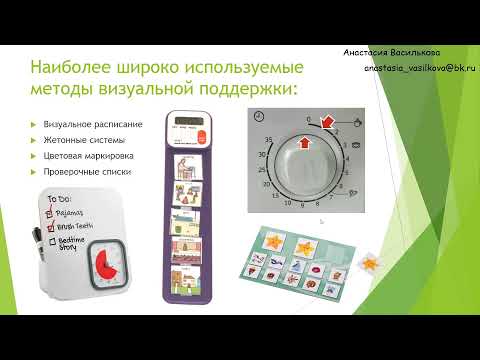 Видео: Системы визуальной поддержки и визуальные расписания для детей с РАС. Вебинар Анастасии Васильковой