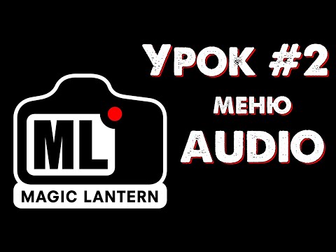 Видео: CANON Magic Lantern УРОК #2: меню AUDIO (аудио, звук).