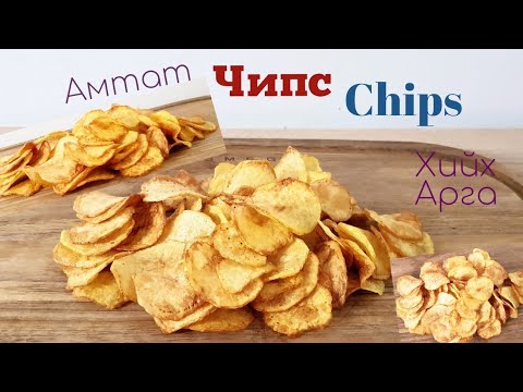 Видео: Шаржигнасан Чипс🥔 Chips🍟 хийх арга.