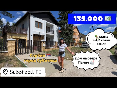 Видео: Купить дом в Сербии | озеро Палич | Купить дом в Суботице | Сербия | Сербия недвижимость | Суботица