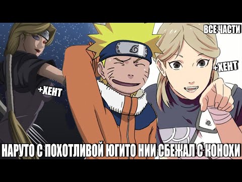 Видео: НАРУТО С ПОХОТЛИВОЙ ЮГИТО НИИ СБЕЖАЛИ С КОНОХИ/АЛЬТЕРНАТИВНЫЙ СЮЖЕТ НАРУТО/ВСЕ ЧАСТИ