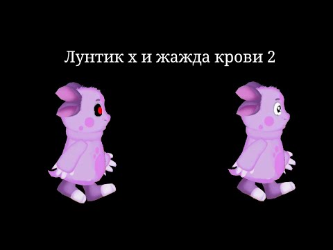 Видео: Лунтик х и жажда крови 2 прохождение (ещё раз)