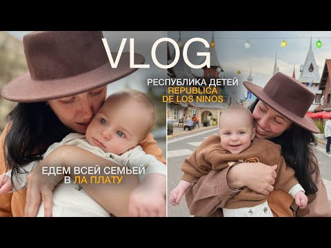 Видео: VLOG: путешествие семьей в La Plata! Будни мамы: Республика детей - Republica de los Ninos!