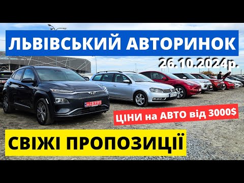 Видео: СВІЖІ ЦІНИ НА АВТО У ЛЬВОВІ // КАРБАЗАР // 26.10.24р. #автопідбірльвів #карбазар #колоритмоторс