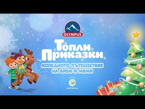 Видео: Коледното пътешествие на Мими и Биби - Топли Приказки - Olympus и Маргаритка