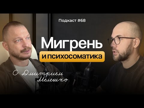 Видео: Подкаст №68. Почему болит голова? Эффективные решения проблемы хронической мигрени