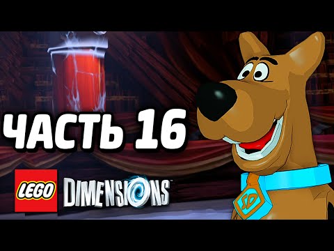 Видео: LEGO Dimensions Прохождение - Часть 16 - СКУБИ-ДУ!