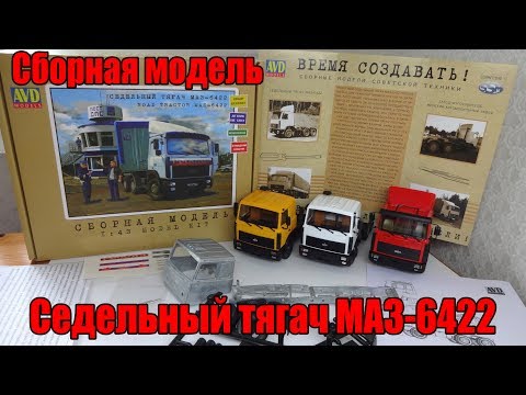 Видео: Седельный тягач МАЗ-6422 Набор для самостоятельной сборки AVD Models (Сборная Модель)
