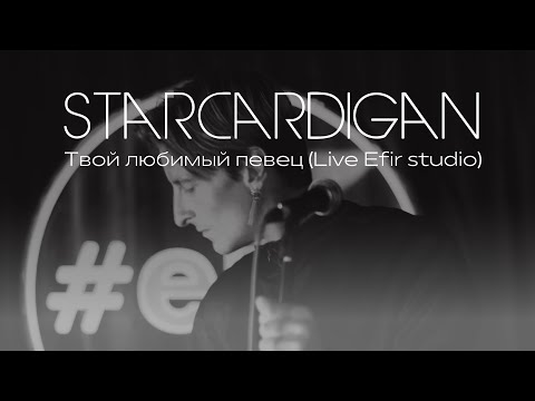 Видео: Starcardigan   Твой любимый певец