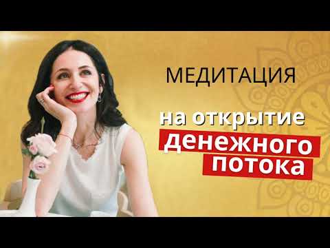 Видео: МЕДИТАЦИЯ НА ДЕНЬГИ💰 | Увеличение богатства