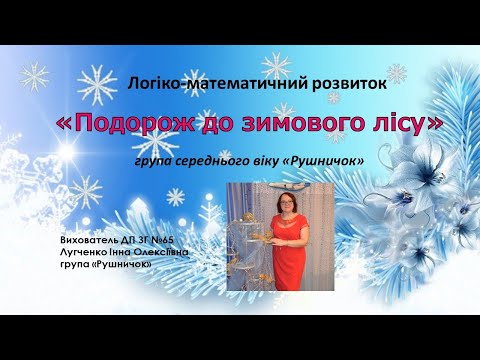 Видео: Заняття 35. Подорож до зимового лісу. Логіко-математичний розвиток.