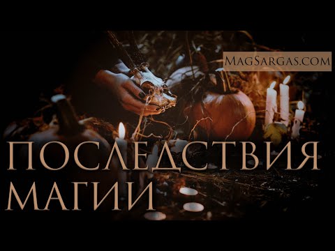 Видео: Последствия Магии - К чему приведут Ритуалы и Духовные Практики - Маг Саргас