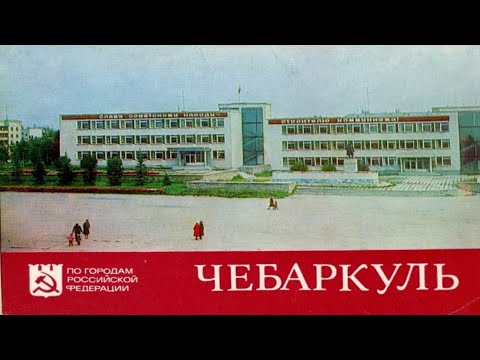 Видео: Чебаркуль в 1986 году. Спустя 27 лет здешнее небо озарится метеоритом.