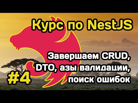 Видео: Курс NestJS (#4): заканчиваем CRUD для юзера, валидируем