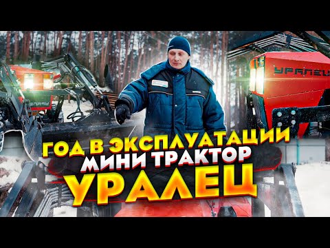 Видео: Трактор УРАЛЕЦ  после 1 года эксплуатации