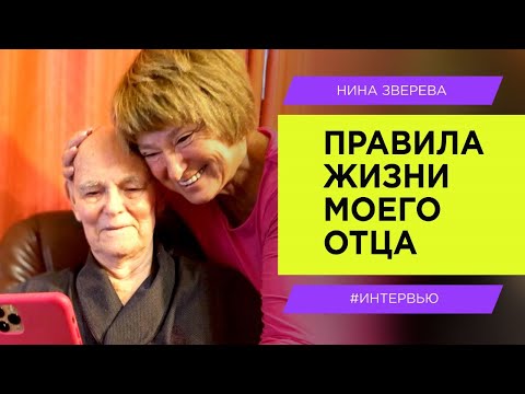Видео: Правила жизни моего отца | Нина Зверева