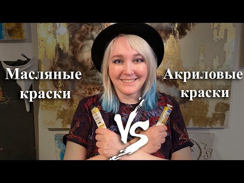 Видео: Масляные краски ПРОТИВ Акриловых красок. Наглядный тест