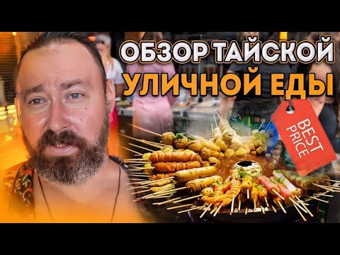 Видео: Чем кормят на улицах Таиланда | Обзор тайской уличной еды | Цены в макашницах и на рынке