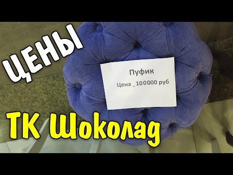 Видео: Торговый Комплекс Шоколад Реутов 2й км МКАД ЦЕНЫ ЕДА фудкорт ОДЕЖДА МЕБЕЛЬ ПОКУПКИ