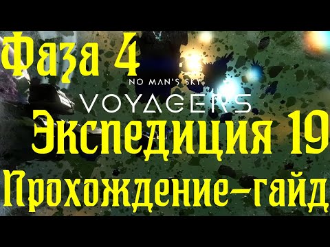 Видео: Прохождение-гайд новой экспедиции 19 Корвет в No Man's Sky фаза 4