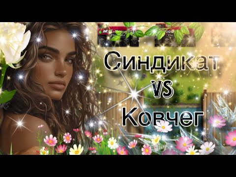 Видео: Синдикат vs Ковчег Вместе, мы команда❤️ в Империи пазлов