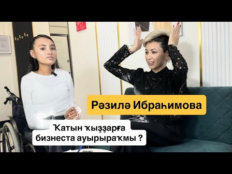 Видео: Рәзилә Ибраһимова - замана бизнесвуманы, айырылышыу, мотивация "Һөйләш, һаҡла, үҫтер"