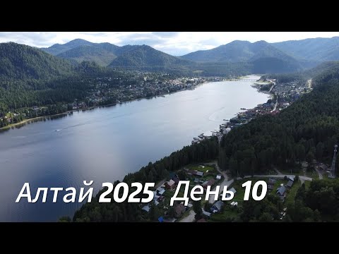 Видео: Алтай 2025 день 10