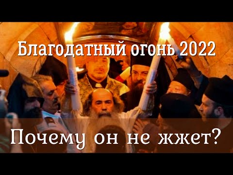 Видео: СХОЖДЕНИЕ БЛАГОДАТНОГО ОГНЯ 2022 | ИСТОРЯ, ЧИН, ЗНАЧЕНИЕ БЛАГОДАТНОГО ОГНЯ | ОН МИФ ИЛИ РЕАЛЬНОСТЬ