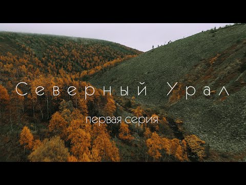 Видео: Северный Урал. Поселок Юбилейный. Каменный город. 1 серия.