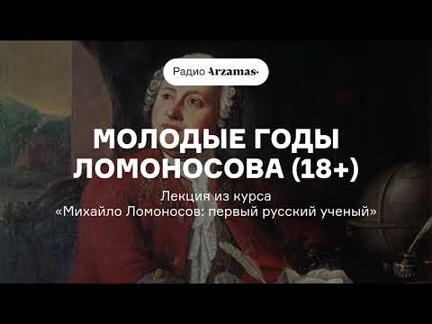 Видео: Молодые годы Ломоносова (18+) | Лекция из курса «Михайло Ломоносов: первый русский ученый»