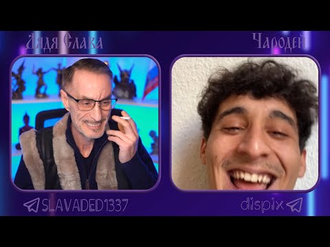 Видео: Дядя Слава чат рулетка Чародей
