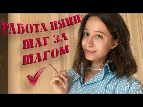 Видео: Работа няней изнутри: мой опыт и мои «нет»