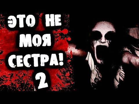 Видео: СТРАШИЛКИ НА НОЧЬ - Это не моя сестра! 2 часть