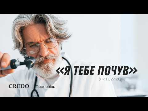 Видео: ✝️ «Я тебе почув» (Лк 11, 27-28)