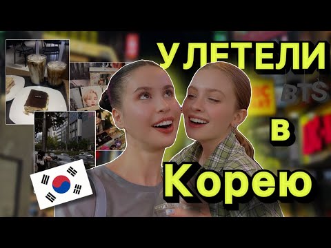 Видео: В первый раз в Корее - влог 1