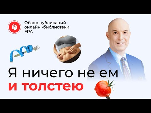 Видео: «Я ничего не ем и толстею» | Обзор статьи онлайн-библиотеки FPA