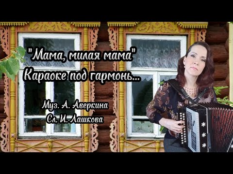 Видео: "Мама, милая мама" Караоке под гармонь...
