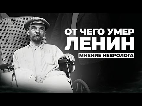 Видео: Смерть Ленина: псевдо-медицинские мифы и правда