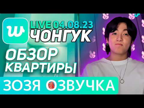 Видео: Озвучка Зозя 🤡 WEVERSE LIVE 04.08.2023 ЧОНГУК РУМ-ТУР ЭФИР JK LIVE Jungkook ПЕРЕВОД НА РУССКОМ