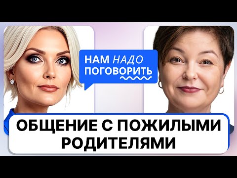 Видео: Как общаться с пожилыми родителями / Светлана Комиссарук