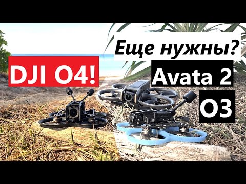 Видео: DJI O4 Pro, нужны ли еще O3 и Avata 2?