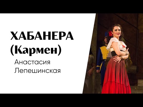 Видео: Хабанера (Кармен, Бизе) — Анастасия Лепешинская