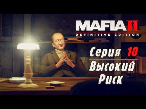 Видео: Mafia 2 Definitive Edition | Серия 10 | Высокий Риск.