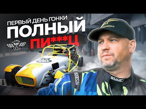 Видео: Я мечтал об этом ГОДАМИ. Моя первая ГОНКА. Все пошло НЕ ПО ПЛАНУ. Classic touring cup