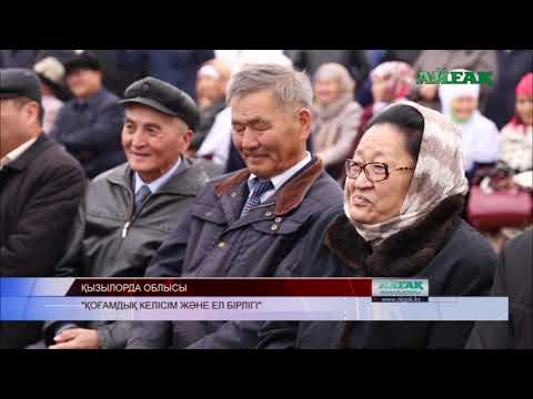 Видео: Қызылордада қазақтың абыз ұлы Төлегетай бабаның рухына арнап ас берілді