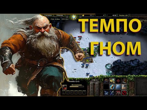 Видео: ГНОМ НА ТЕМПЕ В SURVIVAL CHAOS WARCRAFT 3