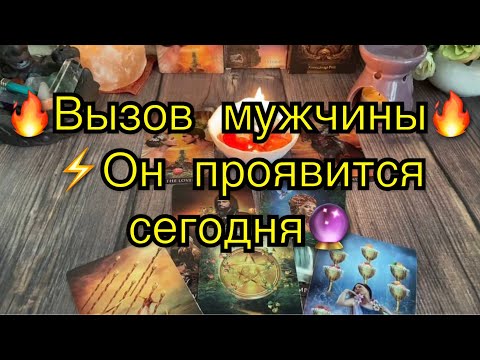 Видео: МГНОВЕННЫЙ ВЫЗОВ МУЖЧИНЫ🔥🧚🏻‍♀️🔮ОН УЖЕ НАБИРАЕТ ТВОЙ НОМЕР‼️ТАРО РИТУАЛ ОНЛАЙН