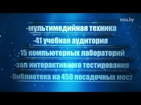 Видео: Минский университет управления